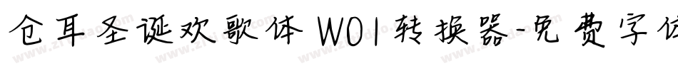 仓耳圣诞欢歌体 W01转换器字体转换